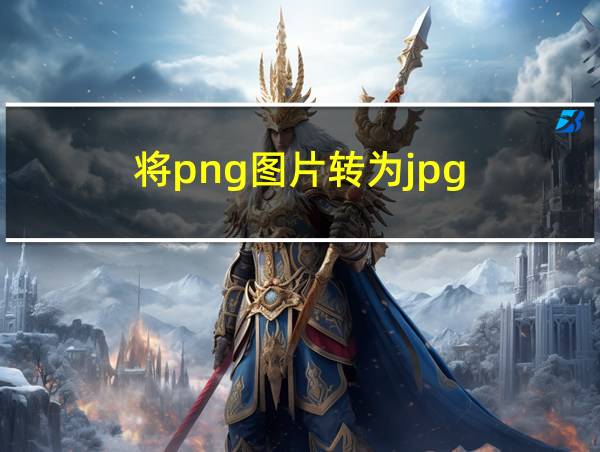 将png图片转为jpg的相关图片