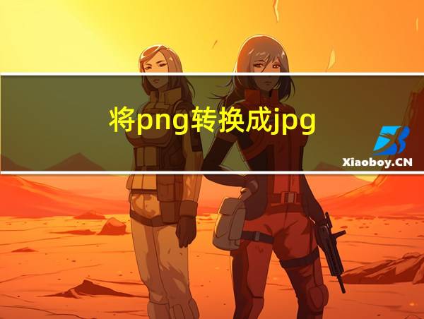 将png转换成jpg的相关图片