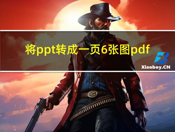 将ppt转成一页6张图pdf的相关图片