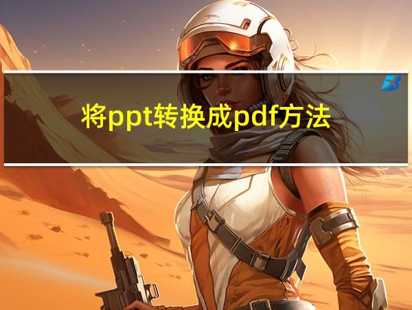 将ppt转换成pdf方法的相关图片