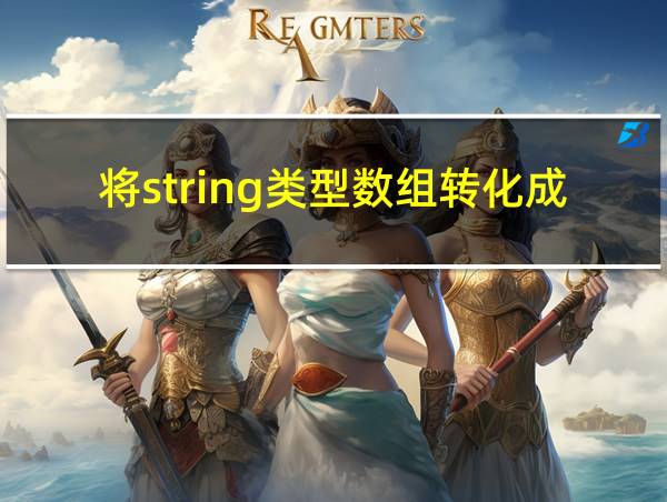 将string类型数组转化成int的相关图片