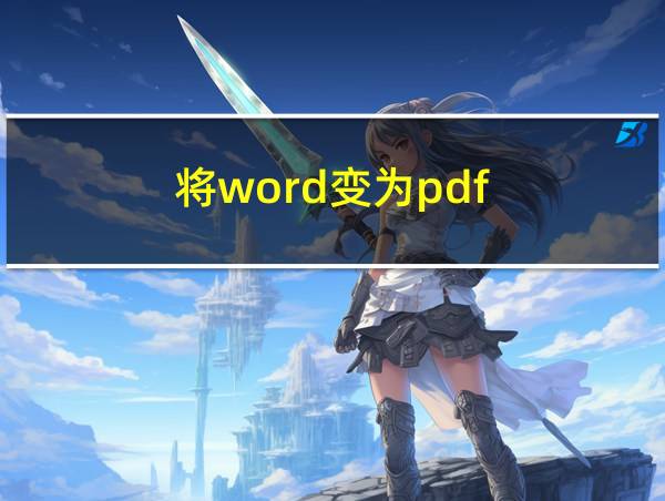 将word变为pdf的相关图片