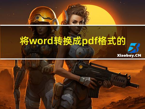 将word转换成pdf格式的软件的相关图片