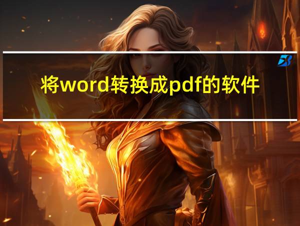 将word转换成pdf的软件的相关图片