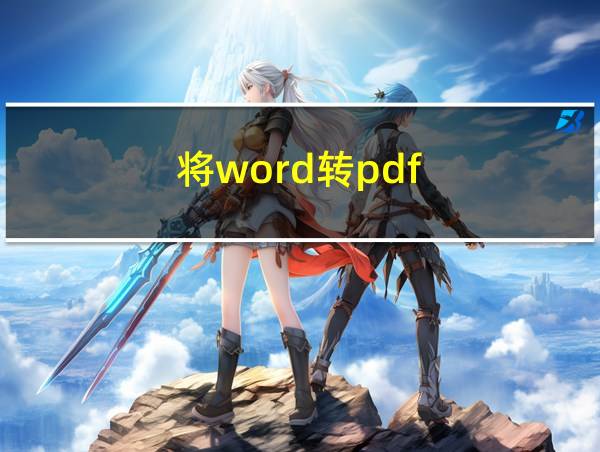 将word转pdf的相关图片