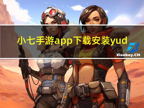 小七手游app下载安装yudzihs的相关图片