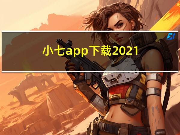 小七app下载2021的相关图片