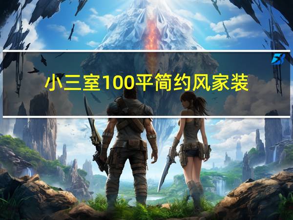 小三室100平简约风家装的相关图片