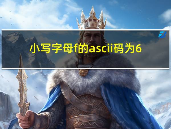 小写字母f的ascii码为66H的相关图片