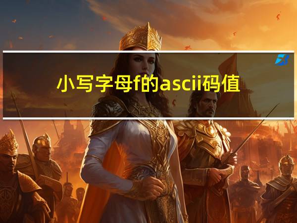 小写字母f的ascii码值的相关图片