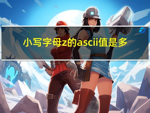 小写字母z的ascii值是多少?的相关图片