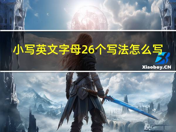 小写英文字母26个写法怎么写的相关图片