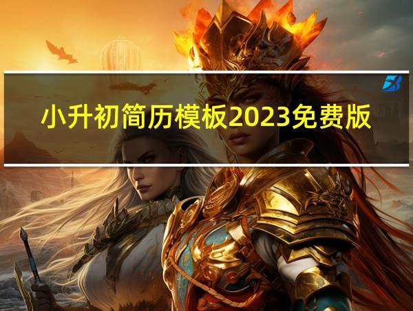 小升初简历模板2023免费版的相关图片