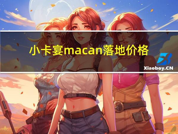 小卡宴macan落地价格的相关图片