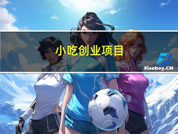 小吃创业项目的相关图片