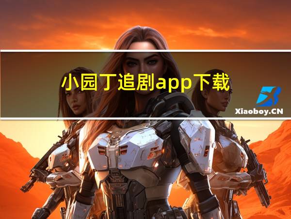 小园丁追剧app下载的相关图片