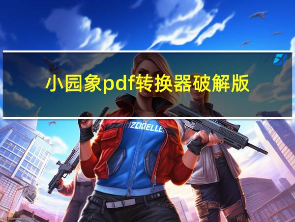 小园象pdf转换器破解版的相关图片