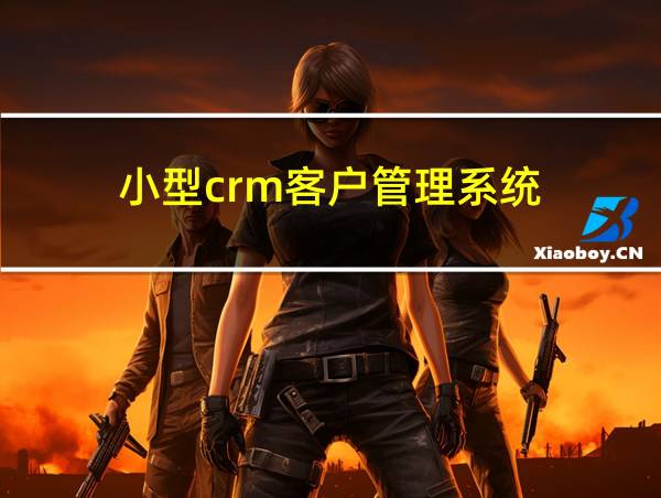 小型crm客户管理系统的相关图片