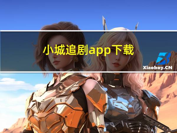 小城追剧app下载的相关图片