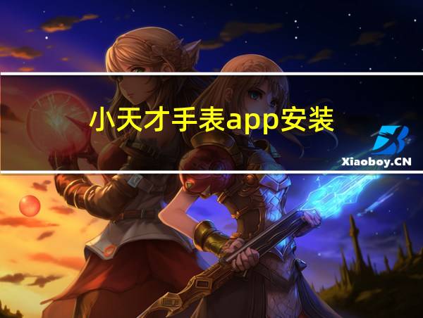 小天才手表app安装的相关图片