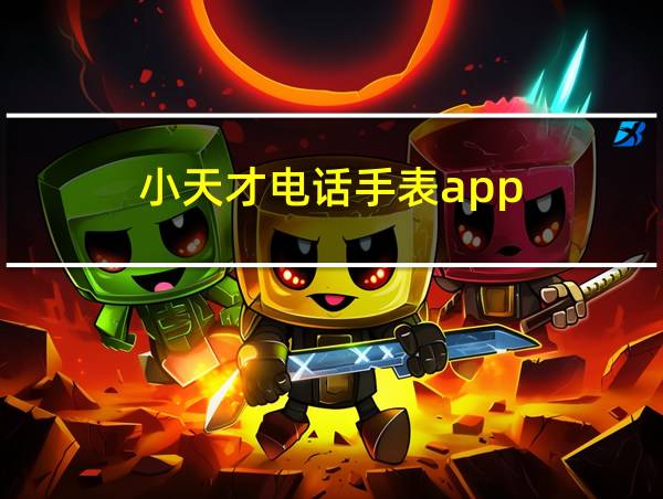 小天才电话手表app的相关图片