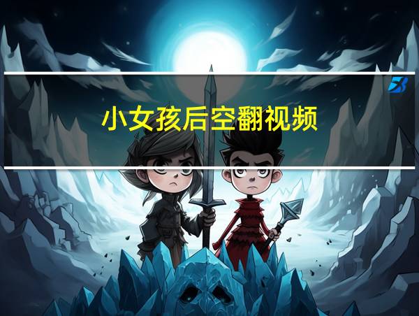 小女孩后空翻视频的相关图片