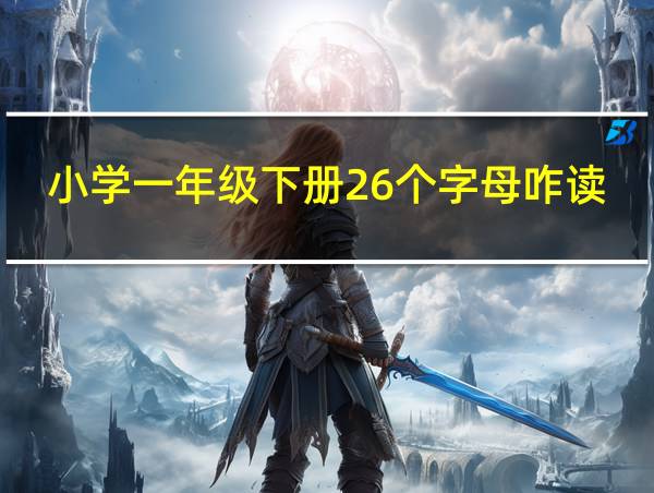 小学一年级下册26个字母咋读的呢的相关图片