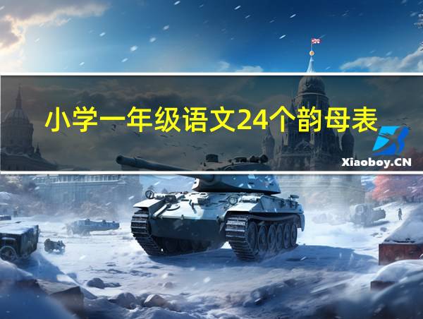 小学一年级语文24个韵母表的相关图片