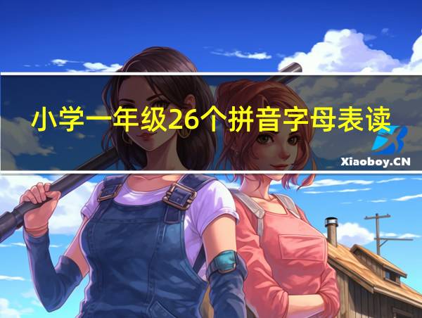 小学一年级26个拼音字母表读法的相关图片