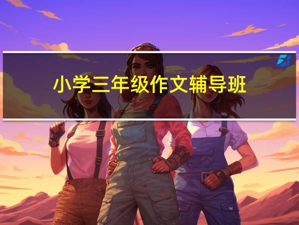 小学三年级作文辅导班的相关图片