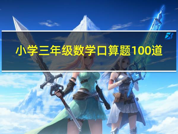 小学三年级数学口算题100道的相关图片