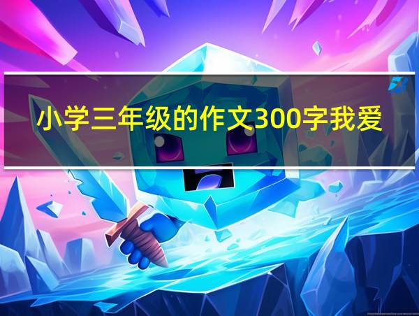 小学三年级的作文300字我爱秋天的相关图片