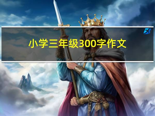 小学三年级300字作文的相关图片