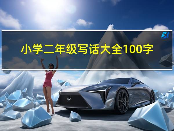 小学二年级写话大全100字的相关图片