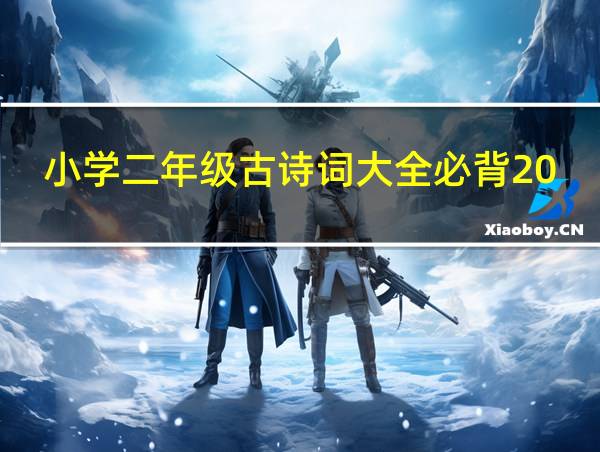 小学二年级古诗词大全必背20首的相关图片