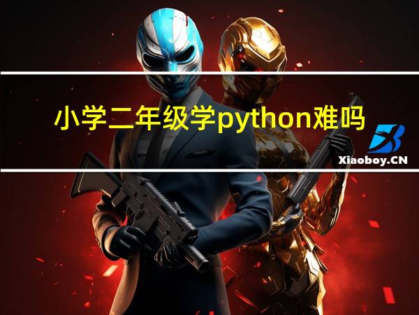 小学二年级学python难吗的相关图片