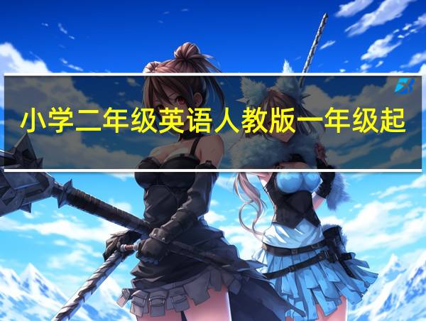 小学二年级英语人教版一年级起点下册第十四课讲解的相关图片