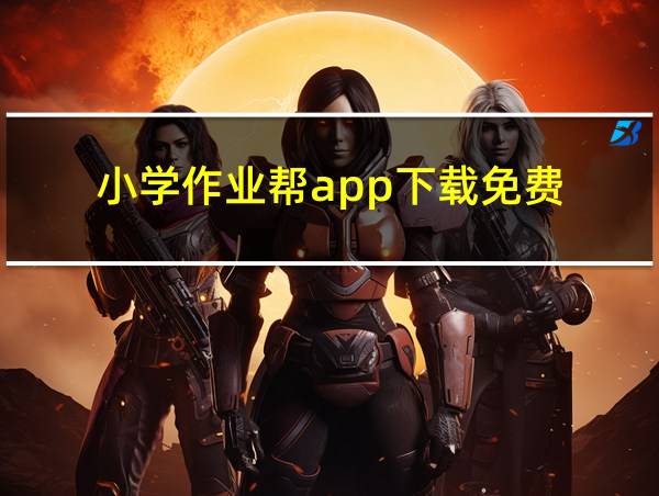 小学作业帮app下载免费的相关图片