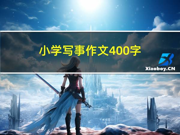 小学写事作文400字的相关图片