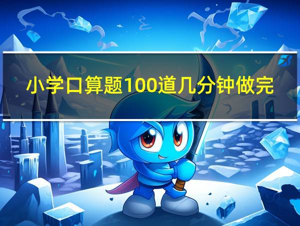 小学口算题100道几分钟做完的相关图片