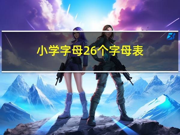 小学字母26个字母表的相关图片