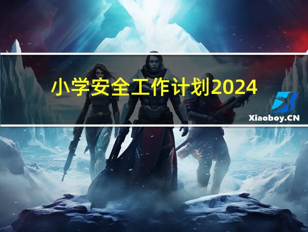 小学安全工作计划2024的相关图片