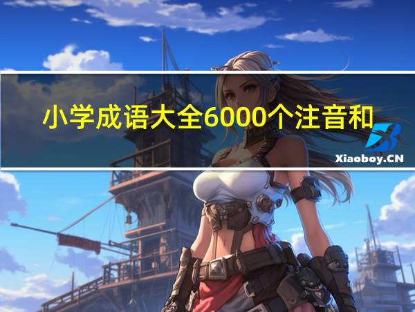 小学成语大全6000个注音和解释的相关图片