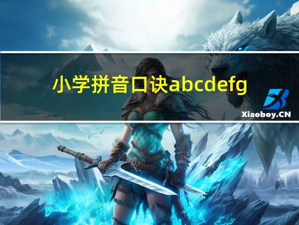 小学拼音口诀abcdefg的相关图片