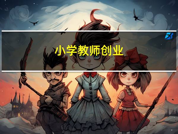 小学教师创业的相关图片