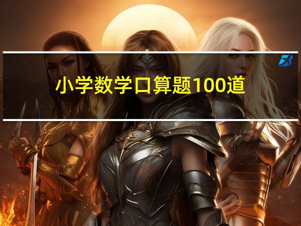 小学数学口算题100道的相关图片