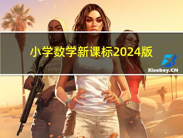 小学数学新课标2024版的相关图片