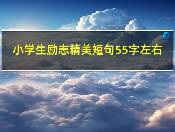 小学生励志精美短句55字左右的相关图片