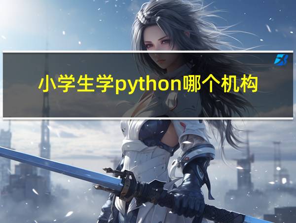 小学生学python哪个机构好的相关图片