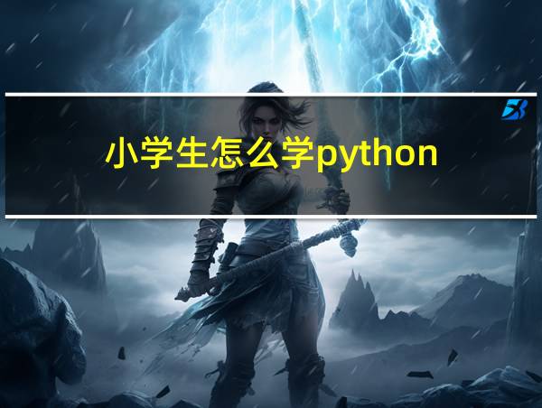 小学生怎么学python的相关图片